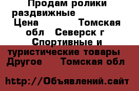 Продам ролики раздвижные Rock green › Цена ­ 1 400 - Томская обл., Северск г. Спортивные и туристические товары » Другое   . Томская обл.